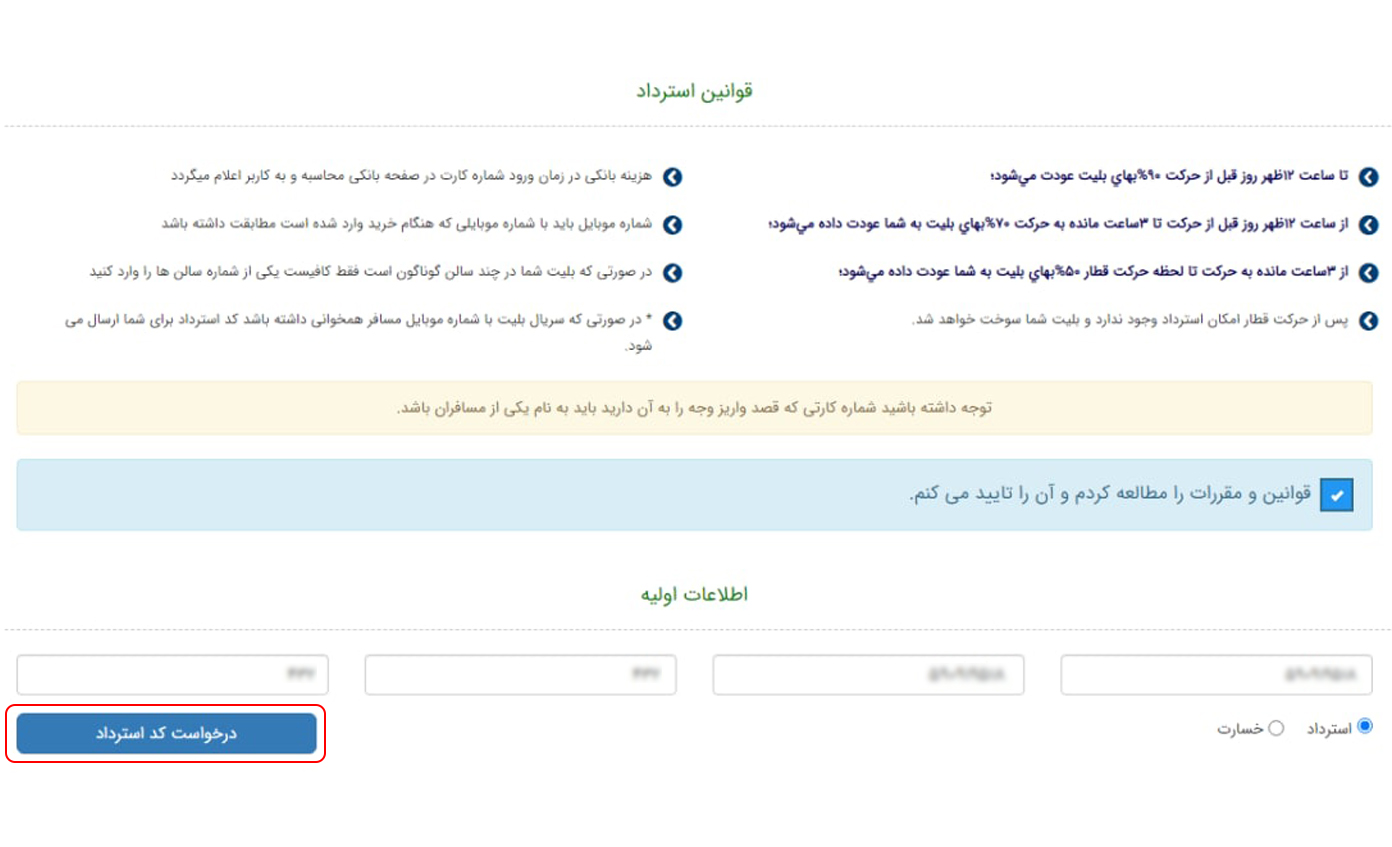 استرداد قطار 