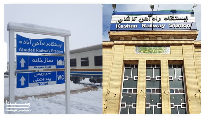 ایستگاه راه آهن کاشان و آباده 