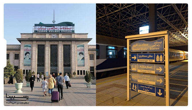 ایستگاه راه آهن سعادت شهر تهران