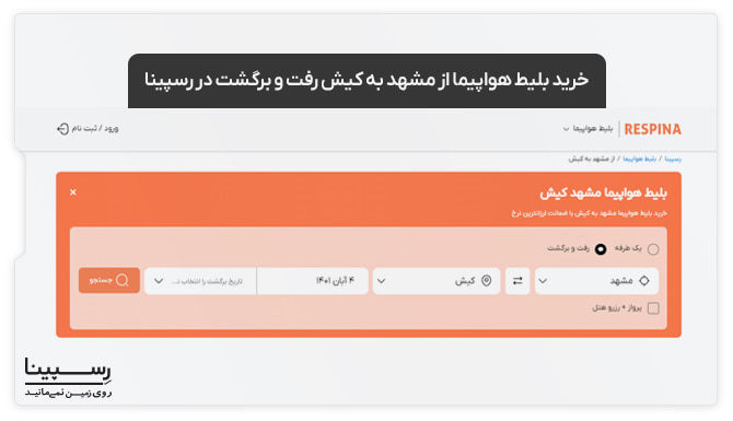 بلیط هواپیما مشهد کیش رفت و برگشت نحوه خرید بلیط هواپیما مشهد کیش رفت و برگشت