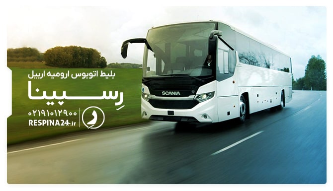 بلیط اتوبوس ارومیه اربیل