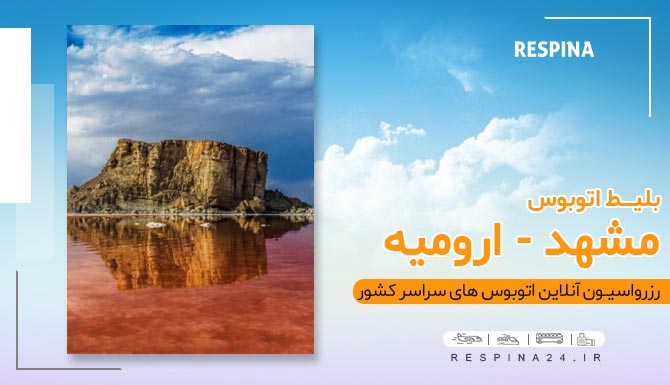 بلیط اتوبوس مشهد ارومیه