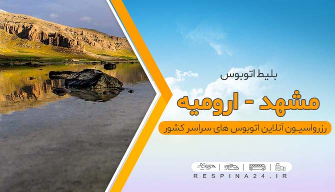 رزرو اینترنتی بلیط اتوبوس مشهد ارومیه