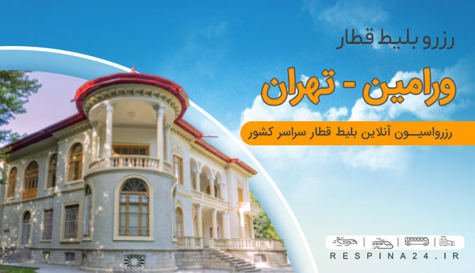 بلیط قطار ورامین تهران، رزرو اینترنتی بلیط قطار ورامین تهران، رزرو ارزان بلیط قطار ورامین تهران بلیط قطار ورامین تهران