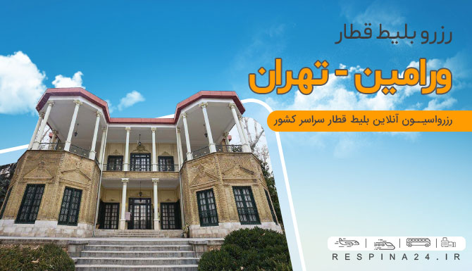 بلیط قطار ورامین تهران، رزرو اینترنتی بلیط قطار ورامین تهران، رزرو ارزان بلیط قطار ورامین تهران قیمت بلیط قطار ورامین تهران