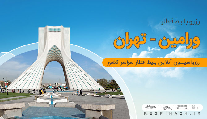 بلیط قطار ورامین تهران، رزرو اینترنتی بلیط قطار ورامین تهران، رزرو ارزان بلیط قطار ورامین تهران قطار ورامین تهران