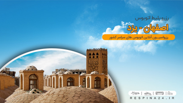 بلیط اتوبوس از اصفهان به یزد، بلیط اتوبوس یزد از اصفهان، بلیط اتوبوس اصفهان به یزد، بلیط اتوبوس اصفهان به یزد با تخفیف، کد تخفیف بلیط اتوبوس اصفهان یزد، اصفهان به یزد اتوبوس اصفهان یزد
