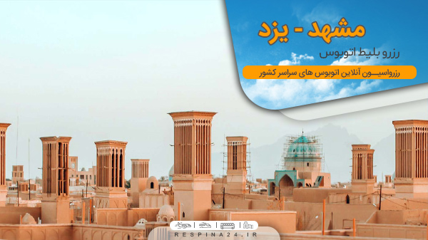 اتوبوس مشهد به یزد