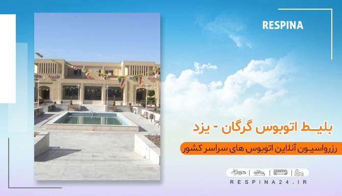 بلیط اتوبوس گرگان یزد با تخفیف