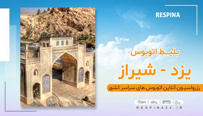 بلیط ارزان اتوبوس یزد شیراز