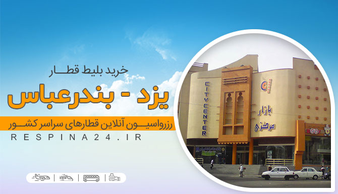 بلیط قطار یزد بندرعباس، قیمت بلیط قطار یزد بندرعباس، قطار یزد بندرعباس خرید اینترنتی بلیط قطار یزد بندرعباس