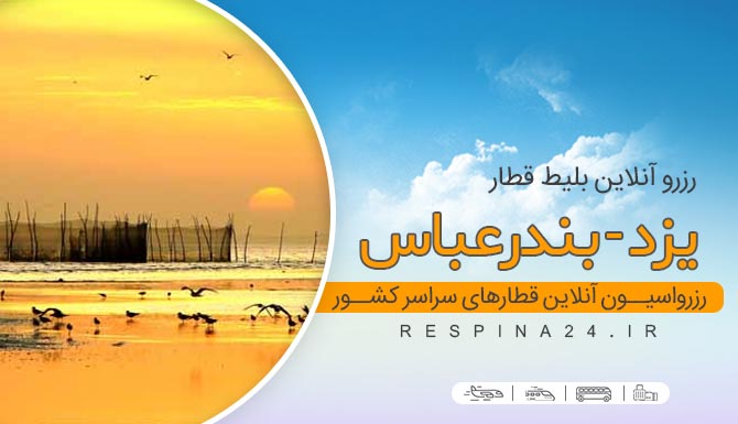 بلیط قطار یزد بندرعباس، قیمت بلیط قطار یزد بندرعباس، قطار یزد بندرعباس بلیط ارزان قطار یزد بندرعباس