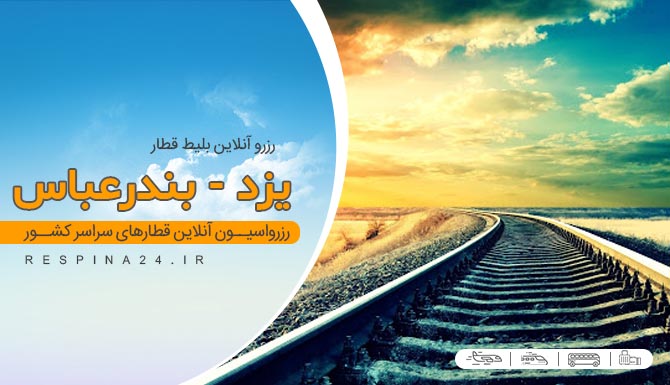 بلیط قطار یزد بندرعباس، قیمت بلیط قطار یزد بندرعباس، قطار یزد بندرعباس بلیط قطار یزد بندرعباس