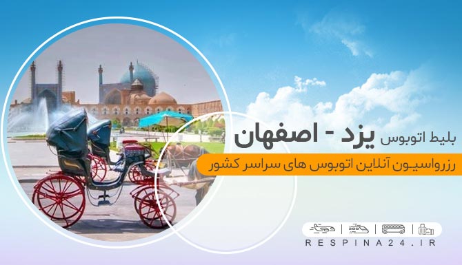 بلیط اتوبوس یزد اصفهان، بلیط ارزان اتوبوس یزد اصفهان، خرید بلیط اتوبوس یزد اصفهان، قیمت بلیط اتوبوس یزد اصفهان، اتوبوس یزد اصفهان، بلیط اتوبوس یزد اصفهان، اتوبوس یزد به اصفهان، اتوبوس از یزد به اصفهان اتوبوس یزد اصفهان