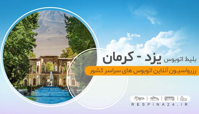 اتوبوس یزد کرمان