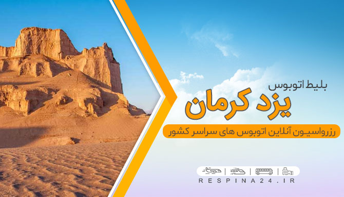 بلیط اتوبوس یزد کرمان