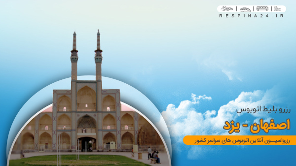 بلیط اتوبوس از اصفهان به یزد، بلیط اتوبوس یزد از اصفهان، بلیط اتوبوس اصفهان به یزد، بلیط اتوبوس اصفهان به یزد با تخفیف، کد تخفیف بلیط اتوبوس اصفهان یزد، اصفهان به یزد خرید بلیط اتوبوس اصفهان یزد