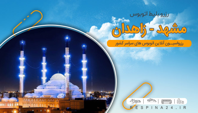 خرید اینترنتی بلیط اتوبوس مشهد زاهدان، بلیط اتوبوس مشهد زاهدان، بلیط اتوبوس مشهد زاهدان اتوبوس مشهد به زاهدان
