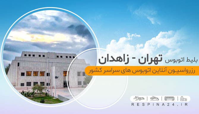 اتوبوس تهران زاهدان با تخفیف