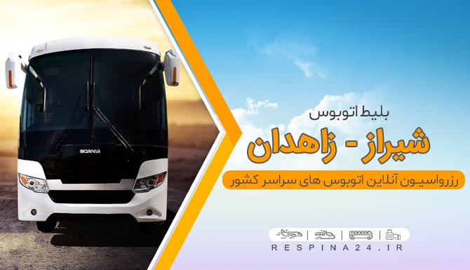 بلیط اتوبوس شیراز زاهدان