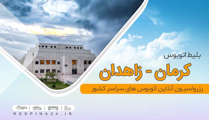 خرید آنلاین بلیط اتوبوس کرمان زاهدان