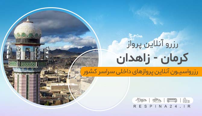 بنر تبلیغاتی رزرو بلیط هواپیما کرمان زاهدان از وبسایت رسپینا شامل نمایی از مسجد جامع مکی زاهدان