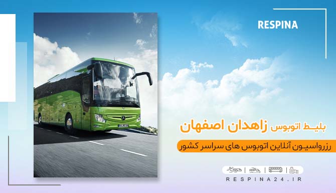 بلیط ارزان زاهدان اصفهان، بلیط اتوبوس زاهدان به اصفهان، بلیط زاهدان اصفهان با تخفیف، بلیط اصفهان از زاهدان با اتوبوس، خرید آنلاین بلیط زاهدان اصفهان، بلیط اتوبوس اصفهان زاهدان