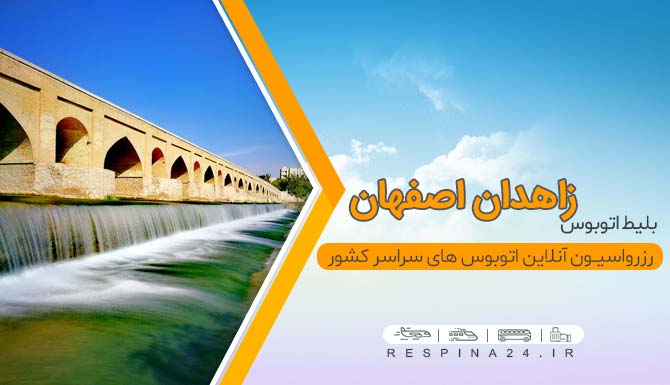 بلیط ارزان زاهدان اصفهان، بلیط اتوبوس زاهدان به اصفهان، بلیط زاهدان اصفهان با تخفیف، بلیط اصفهان از زاهدان با اتوبوس، خرید آنلاین بلیط زاهدان اصفهان، بلیط ارزان اتوبوس زاهدان اصفهان