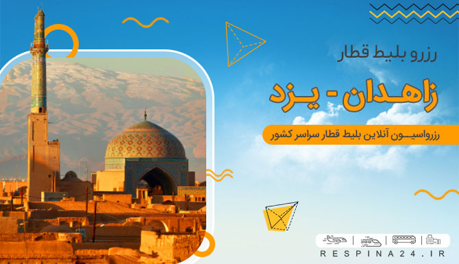 بلیط قطار زاهدان یزد