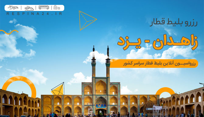 خرید اینترنتی بلیط قطار زاهدان یزد