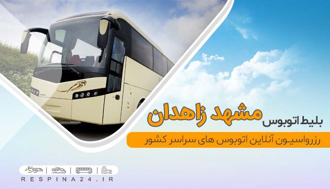 خرید اینترنتی بلیط اتوبوس مشهد زاهدان، بلیط اتوبوس مشهد زاهدان، بلیط اتوبوس مشهد زاهدان اتوبوس مشهد زاهدان