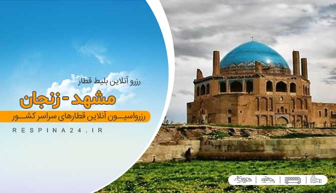 خرید اینترنتی بلیط قطار مشهد زنجان