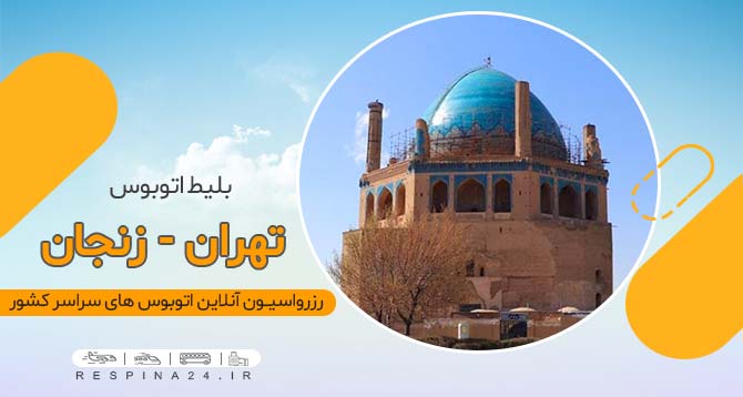 بلیط اتوبوس تهران زنجان