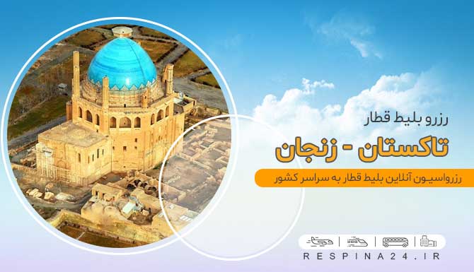 قیمت بلیط قطار تاکستان به زنجان