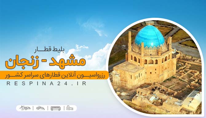 رزرو اینترنتی بلیط قطار