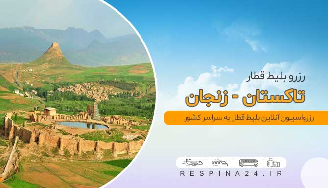 قطار تاکستان گرگان
