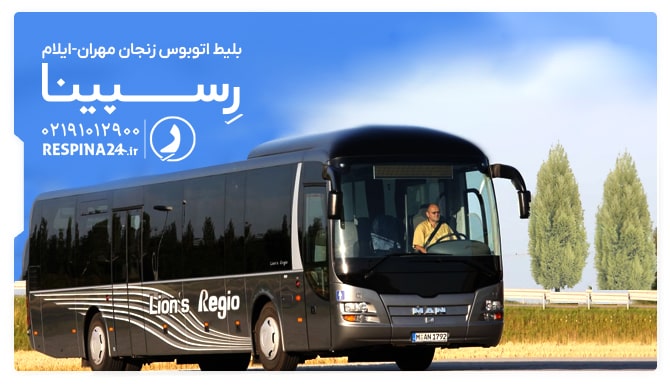 بلیط اتوبوس زنجان مهران-ایلام