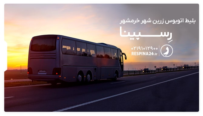بلیط اتوبوس زرین شهر خرمشهر بلیط اتوبوس زرین شهر خرمشهر