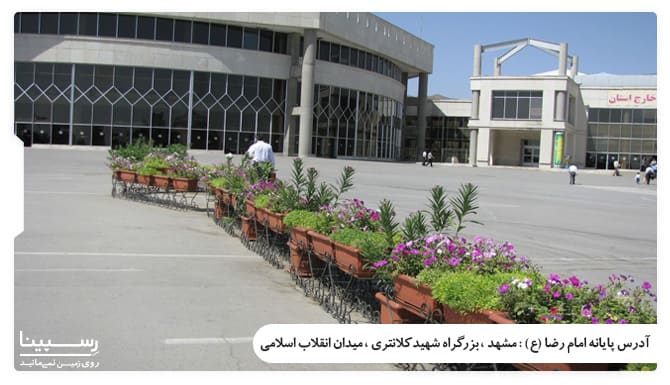 ترمینال امام رضا (ع) مشهد بلیط مشهد اصفهان اتوبوس