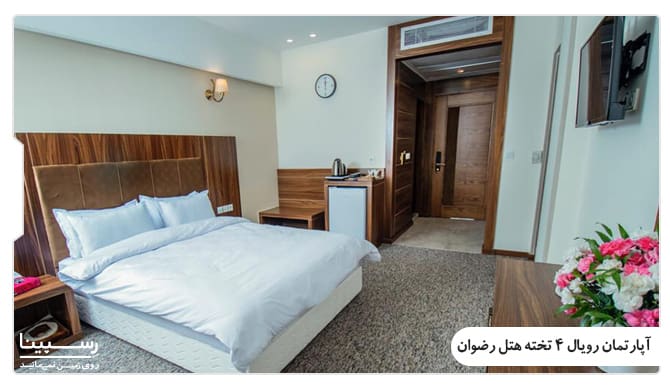 آپارتمان رویال 4 تخته هتل رضوان مشهد آپارتمان رویال 4 تخته هتل رضوان مشهد