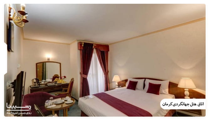 اتاق های هتل جهانگردی کرمان اتاق های هتل جهانگردی کرمان