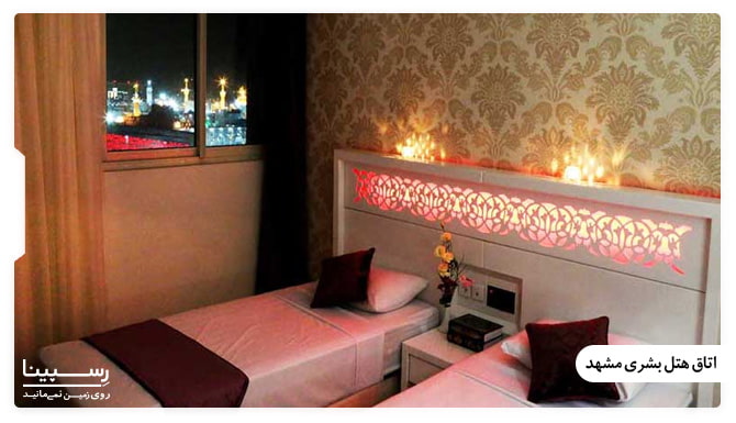 اتاق های هتل بشری مشهد امکانات هتل بشری مشهد
