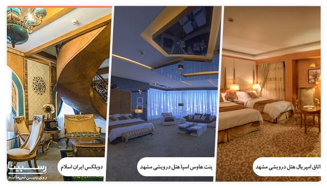 اتاق های هتل درویشی مشهد امکانات هتل درویشی مشهد