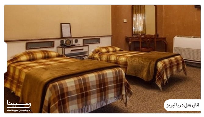 اتاق های هتل دریا تبریز اتاق های هتل دریا تبریز
