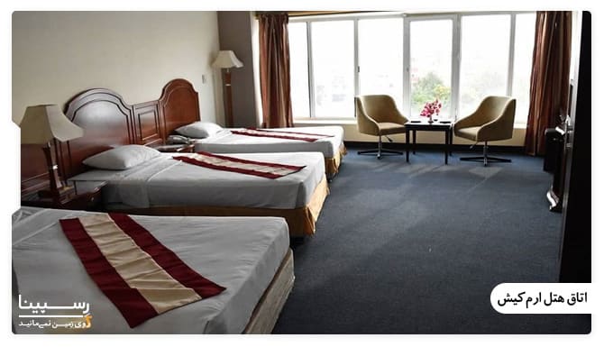 اتاق های هتل بزرگ ارم کیش هتل بزرگ ارم کیش