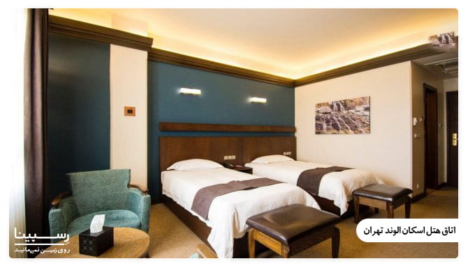 اتاق های هتل اسکان الوند تهران