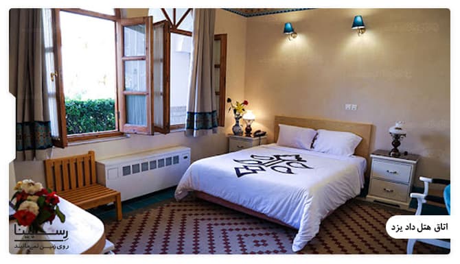عکس اتاق هتل داد یزد هتل داد یزد عکس