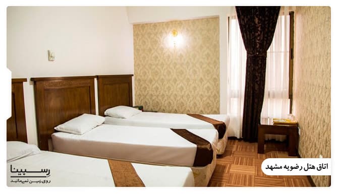 عکس اتاق های هتل رضویه مشهد عکس هتل رضویه مشهد