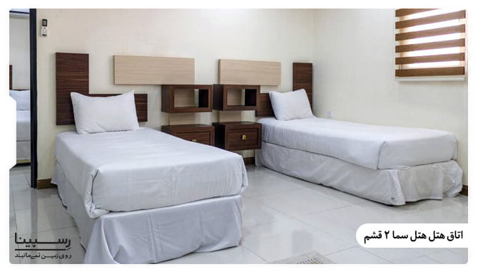 عکس اتاق های هتل سما 2 قشم عکس اتاق های هتل سما 2 قشم
