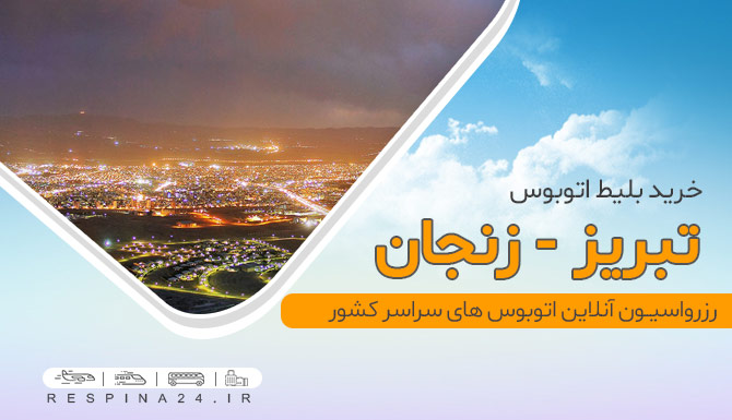 بلیط اتوبوس تبریز زنجان